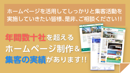 ホームページを活用してしっかりと集客活動を実施していきたい皆様、是非、ご相談ください！！年間数十社を超えるホームページ制作＆集客の実績があります！！