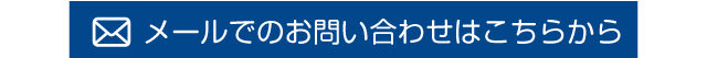 メールからのお問合せ