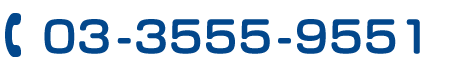 03-3555-9551