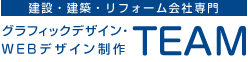 建設・建築・リフォーム会社専門グラフィックデザイン・WEBデザイン制作TEAM