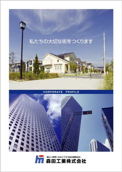 総合建設業  森田工業株式会社