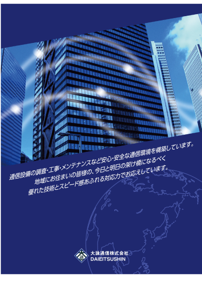信設備工事  大詠通信株式会社