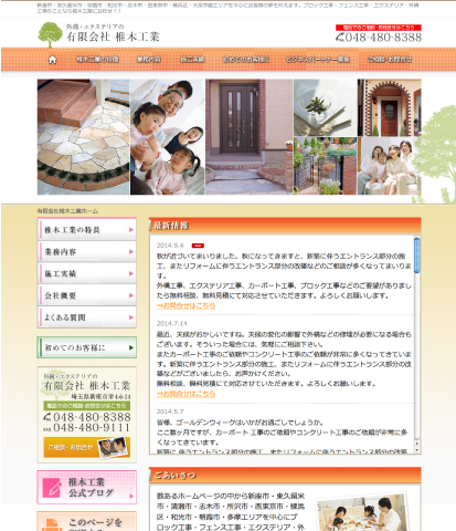外構工事・エクステリア工事  有限会社椎木工業