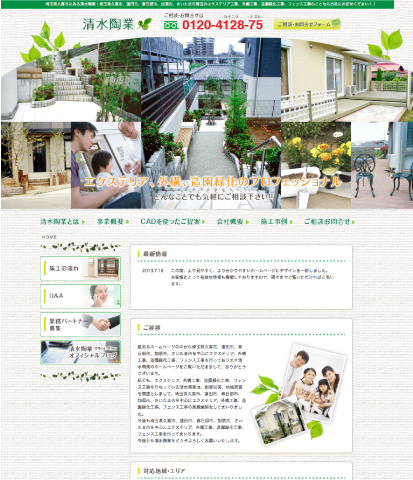 外講工事・エクステリア工事有限会社清水陶業
