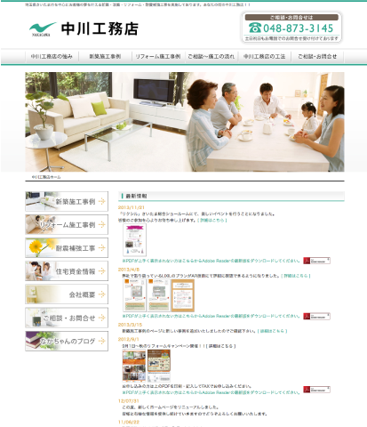 新築・住宅リフォーム　有限会社中川工務店