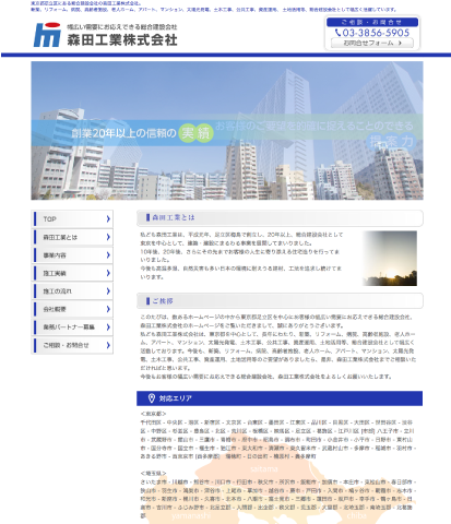 総合建設業　森田工業株式会社