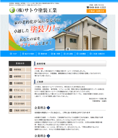 外壁塗装工事株式会社サトウ塗装工業