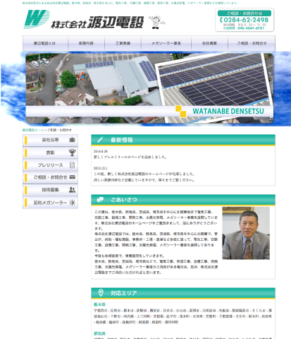 電気工事・空調工事株式会社渡辺電設