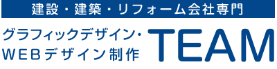 建設・建築・リフォーム会社専門グラフィックデザイン・WEBデザイン制作TEAM