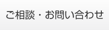 ご相談・お問合せ