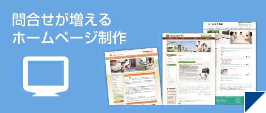 問合せが増える ホームページ制作