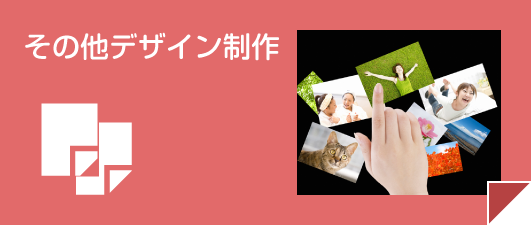 その他デザイン制作