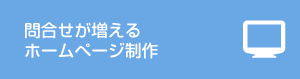 問合せが増えるホームページ制作