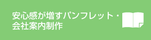 安心感が増すパンフレット・会社案内制作