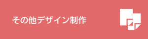 その他デザイン制作