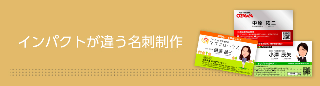 インパクトが違う名刺制作