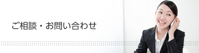 ご相談・お問い合わせ