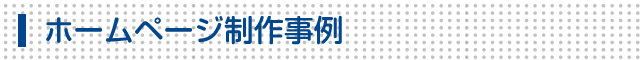 ホームページ制作事例