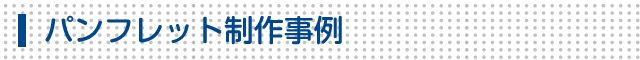 パンフレット制作事例