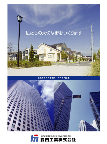 総合建設業  森田工業株式会社