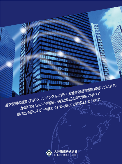 信設備工事  大詠通信株式会社