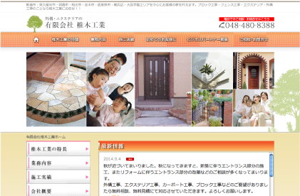 外構工事・エクステリア工事  有限会社椎木工業