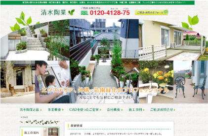 外講工事・エクステリア工事有限会社清水陶業