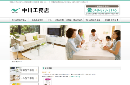 新築・住宅リフォーム　有限会社中川工務店