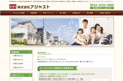 住宅リフォーム･耐震補強　株式会社アジャスト