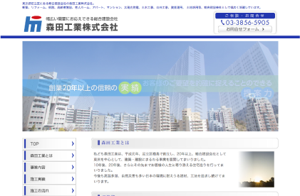 総合建設業　森田工業株式会社