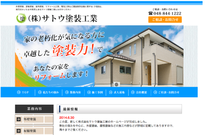 外壁塗装工事株式会社サトウ塗装工業