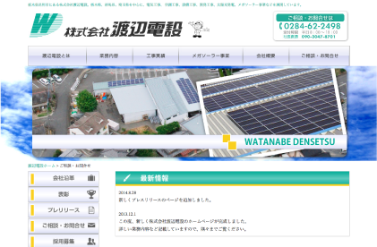 電気工事・空調工事株式会社渡辺電設